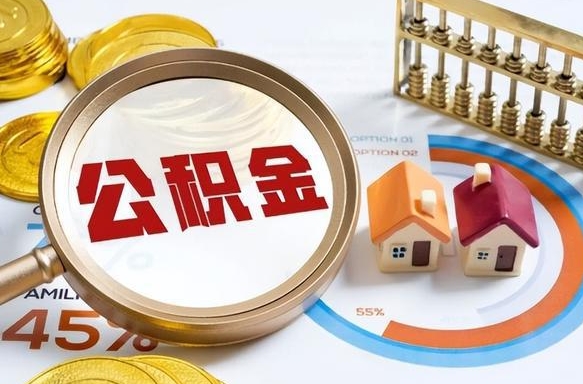 四平商业性住房可以提取公积金吗（商业房可以提取住房公积金吗）